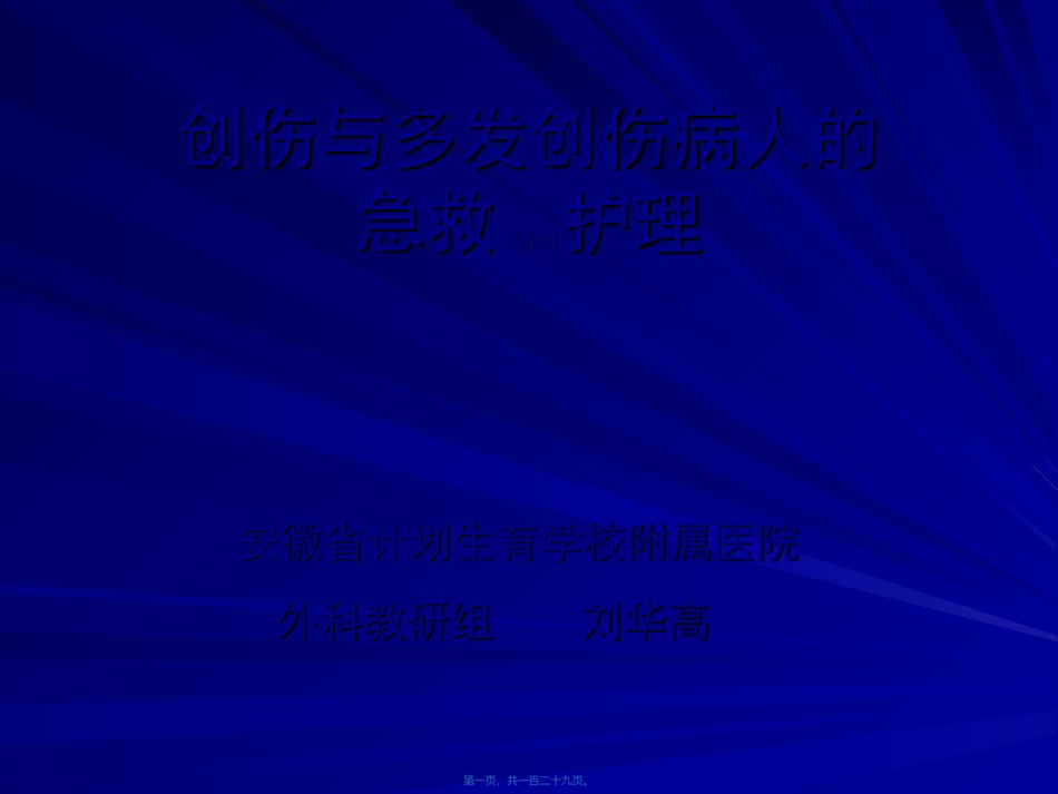 2022年医学专题—创伤与多发伤.ppt_第1页