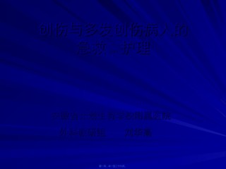 2022年医学专题—创伤与多发伤.ppt