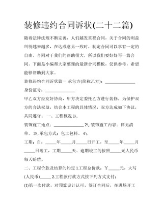 装修违约合同诉状(二十二篇)