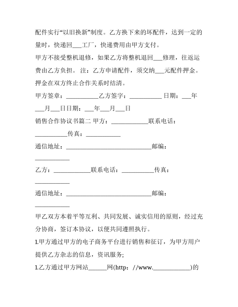 最新销售合作协议书(四篇)_第3页