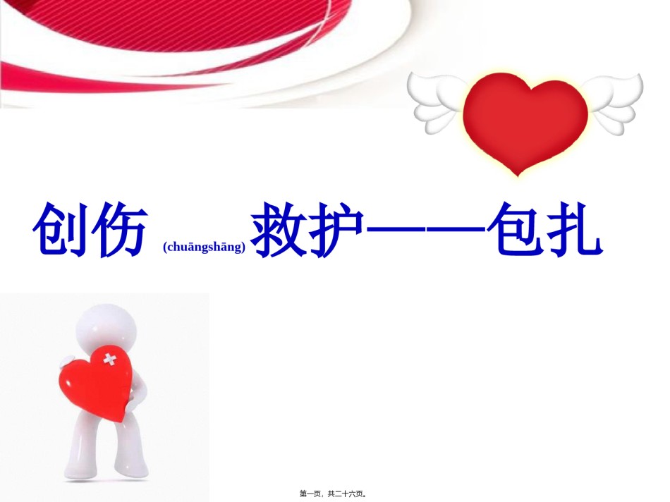 2022年医学专题—创伤与救护-伤口的简易包扎.pptx_第1页