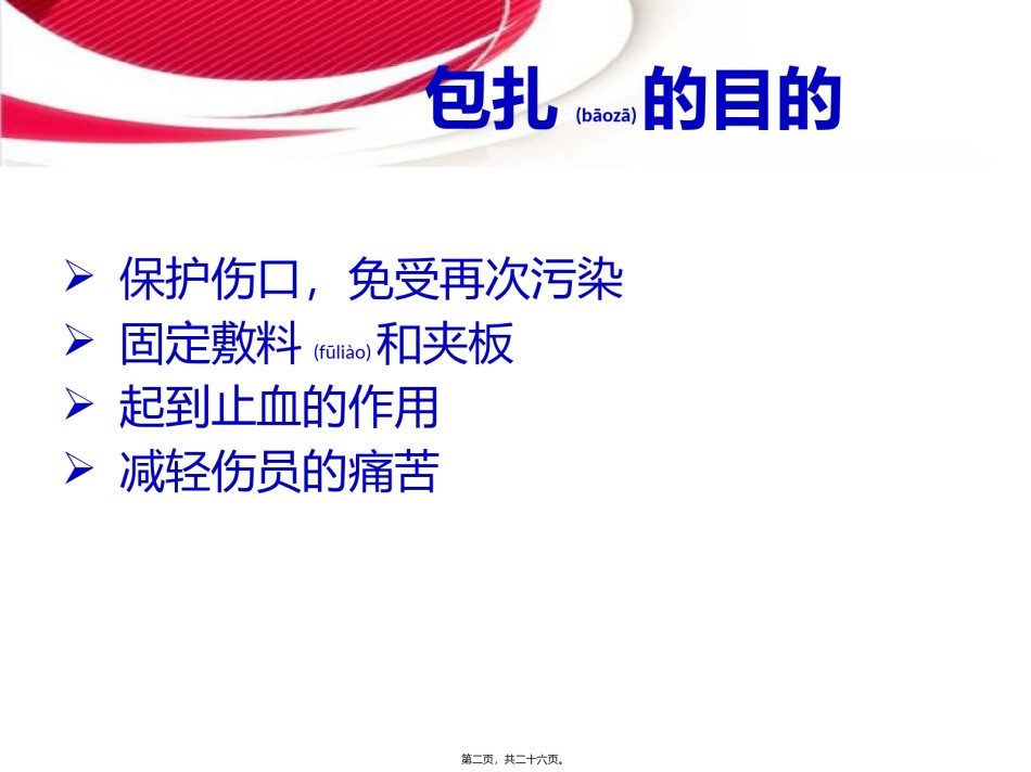 2022年医学专题—创伤与救护-伤口的简易包扎.pptx_第2页