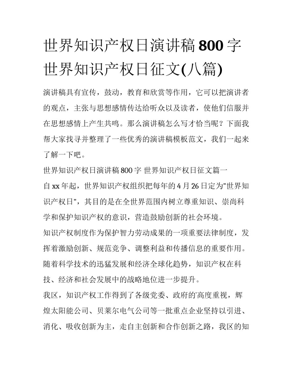 世界知识产权日演讲稿800字 世界知识产权日征文(八篇)_第1页