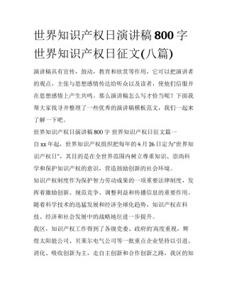 世界知识产权日演讲稿800字 世界知识产权日征文(八篇)