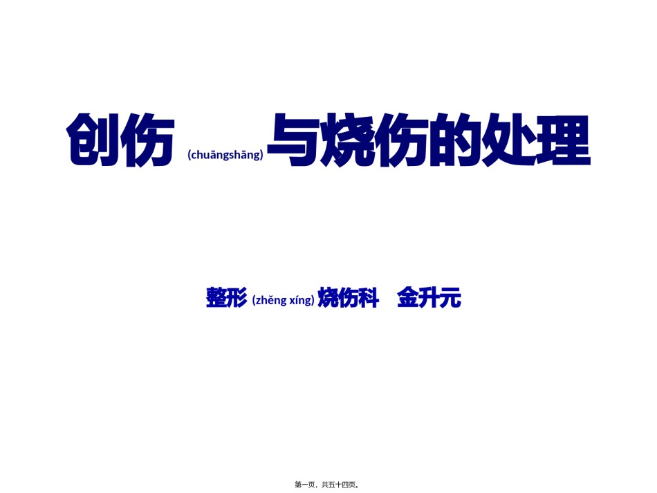 2022年医学专题—创伤与烧伤的处理.pptx_第1页
