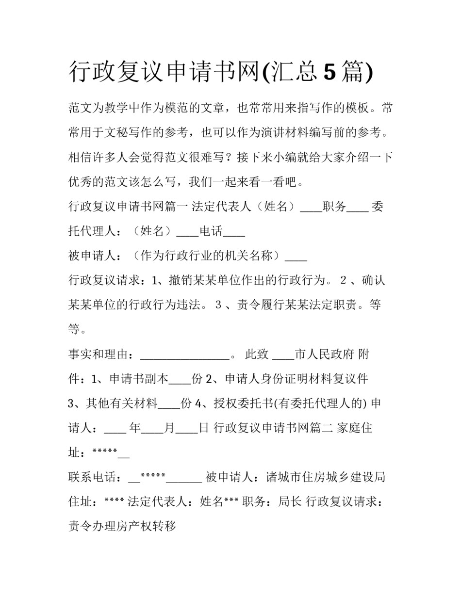 行政复议申请书网(汇总5篇)_第1页