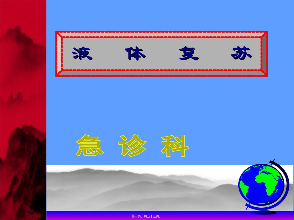 2022年医学专题—创伤与液体复苏.ppt_第1页