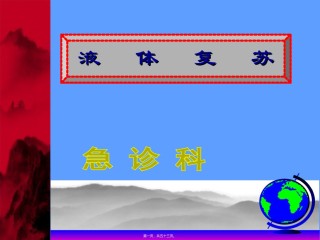 2022年医学专题—创伤与液体复苏.ppt