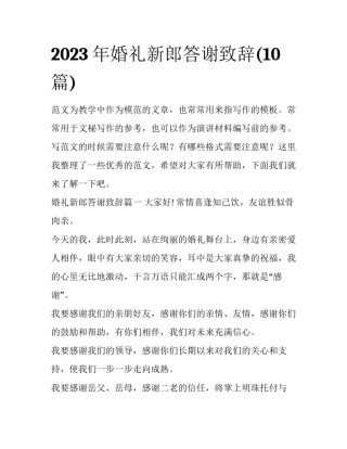 2023年婚礼新郎答谢致辞(10篇)