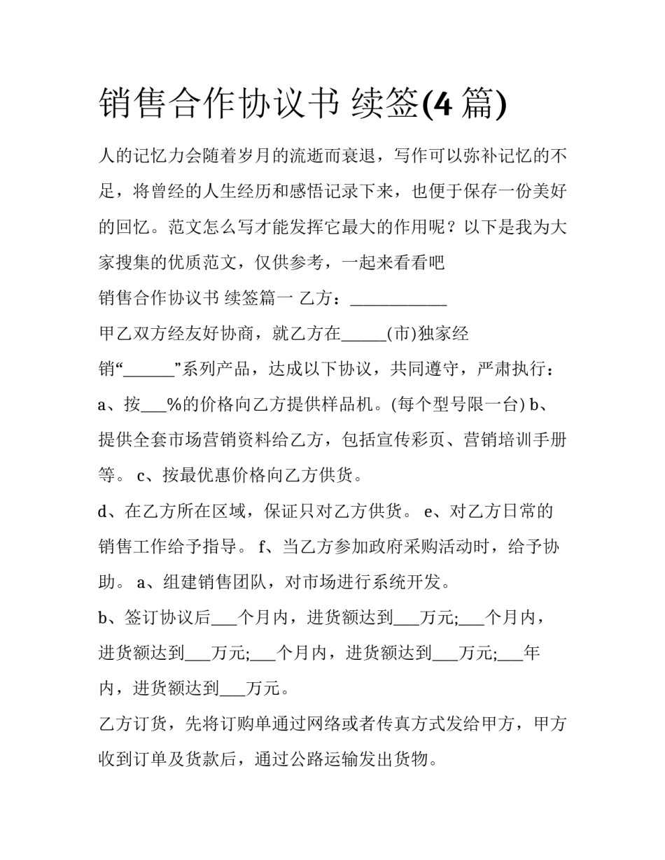 销售合作协议书 续签(4篇)_第1页