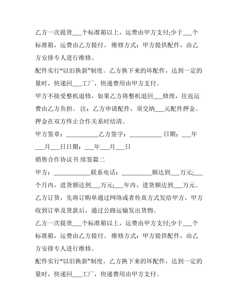 销售合作协议书 续签(4篇)_第2页