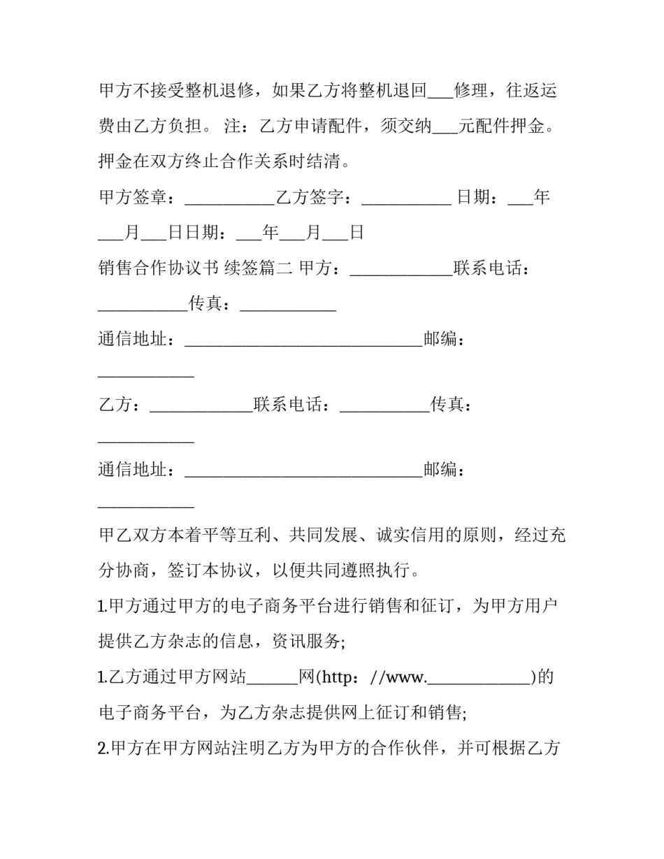 销售合作协议书 续签(4篇)_第3页