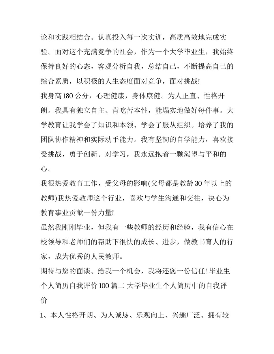 最新毕业生个人简历自我评价100(7篇)_第2页