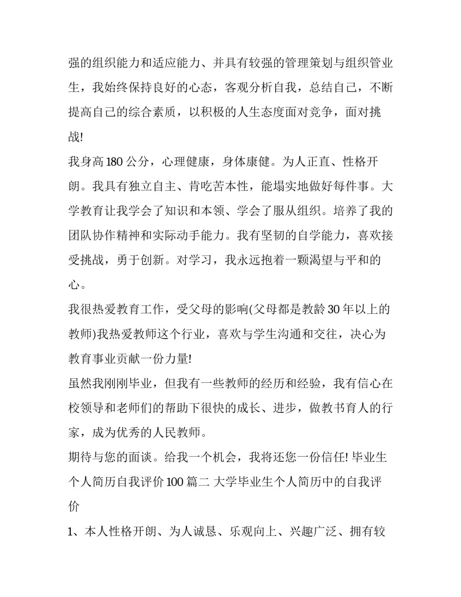 最新毕业生个人简历自我评价100(7篇)_第3页