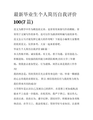 最新毕业生个人简历自我评价100(7篇)