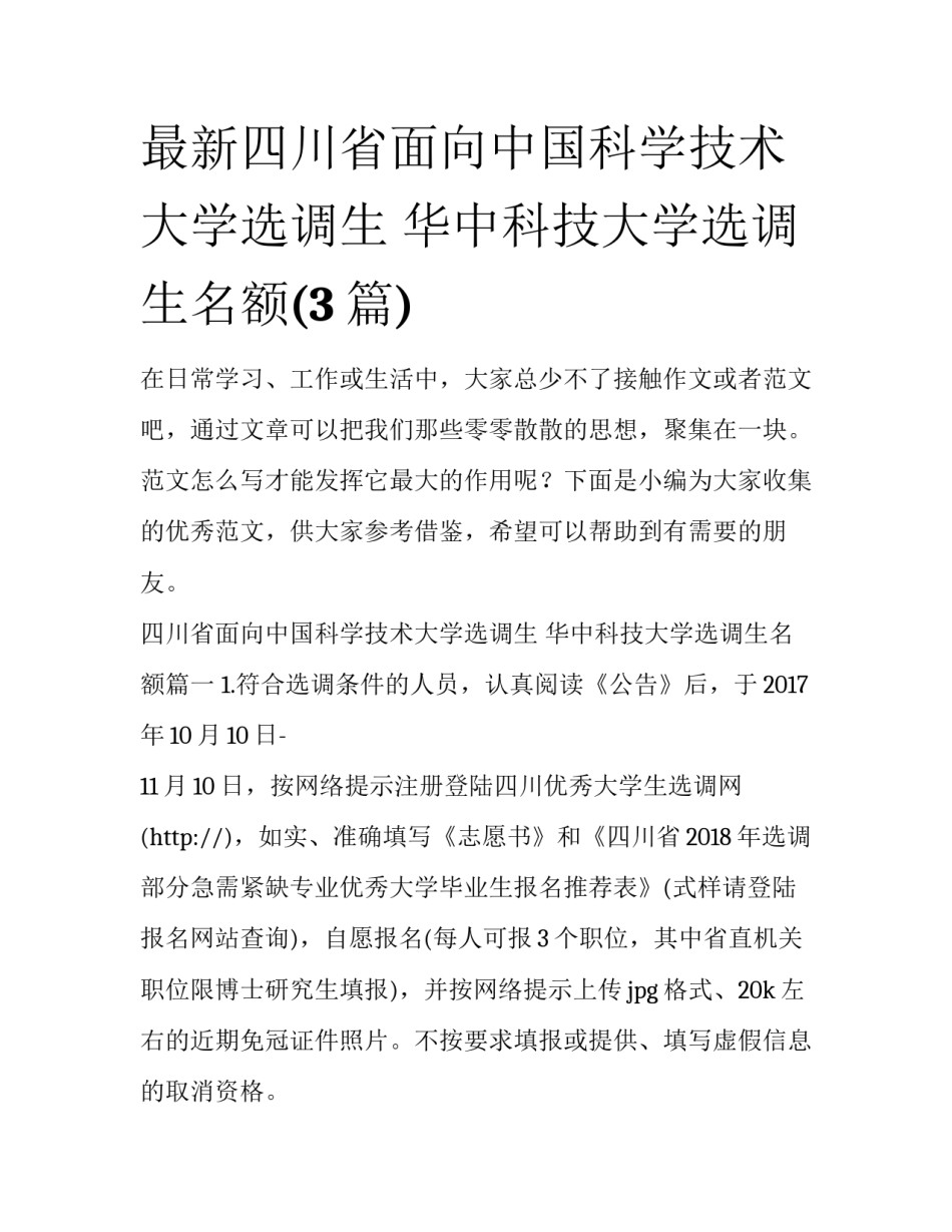 最新四川省面向中国科学技术大学选调生 华中科技大学选调生名额(3篇)_第1页