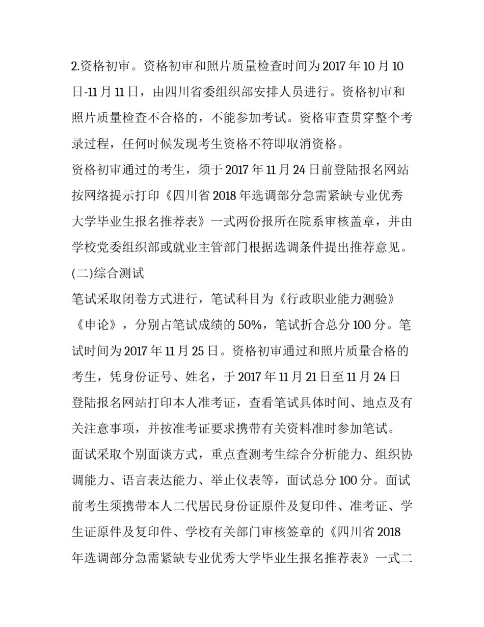 最新四川省面向中国科学技术大学选调生 华中科技大学选调生名额(3篇)_第2页