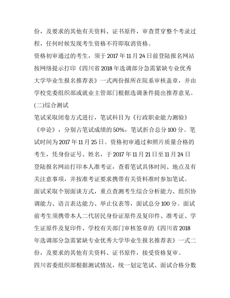 最新四川省面向中国科学技术大学选调生 华中科技大学选调生名额(3篇)_第3页