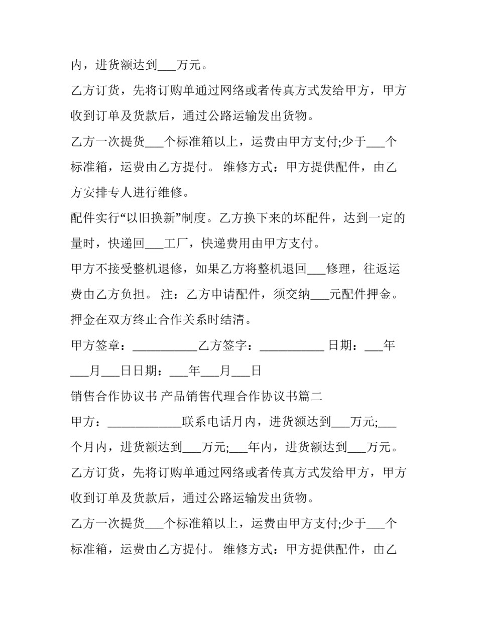 最新销售合作协议书 产品销售代理合作协议书(四篇)_第2页