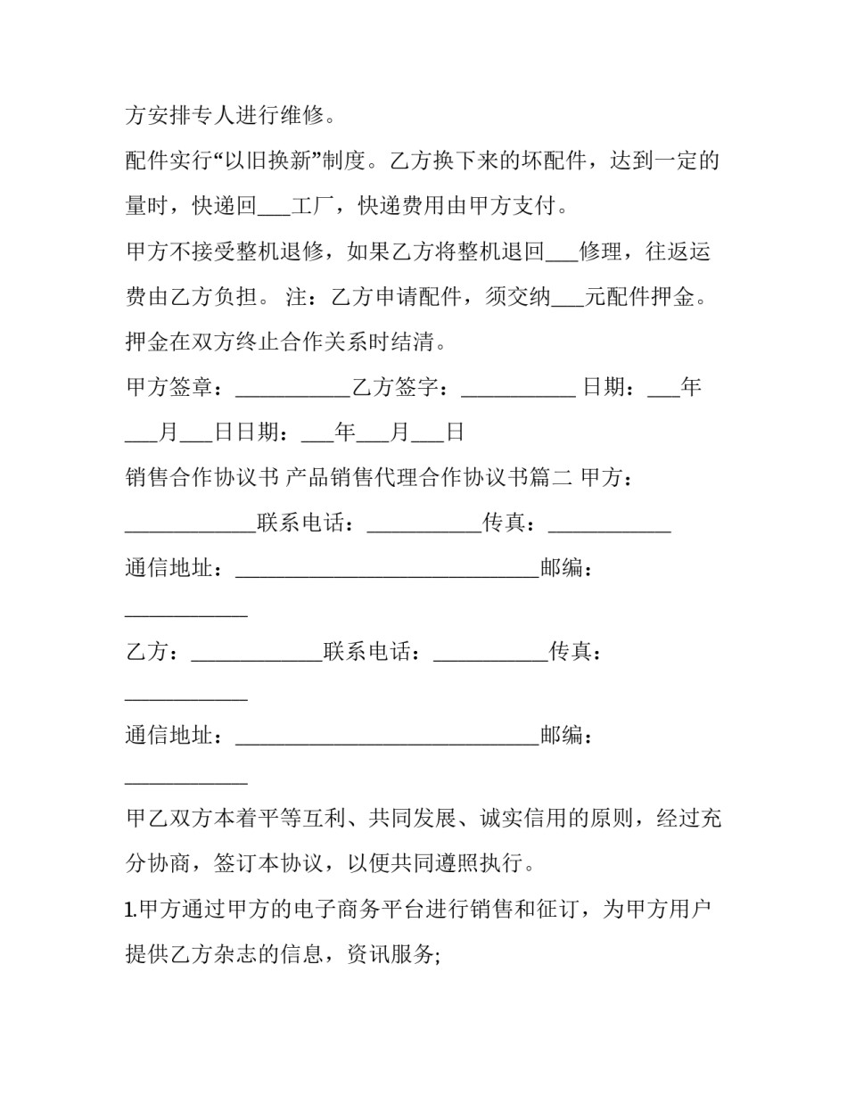 最新销售合作协议书 产品销售代理合作协议书(四篇)_第3页