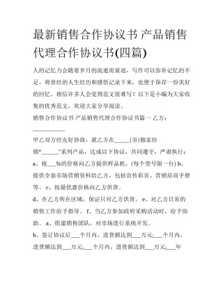 最新销售合作协议书 产品销售代理合作协议书(四篇)