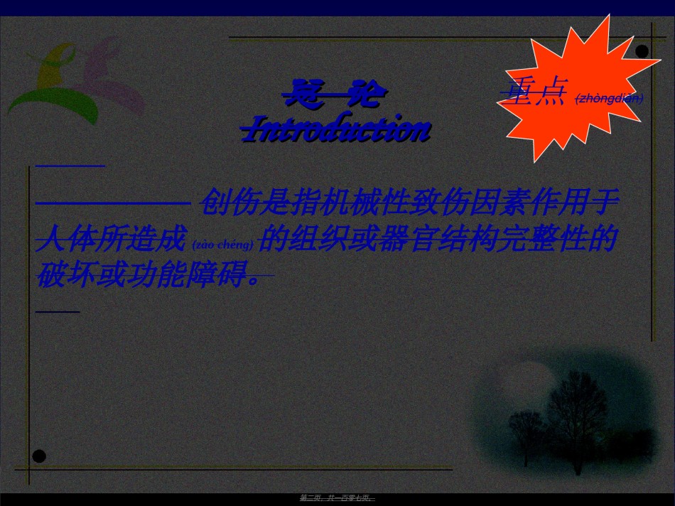 2022年医学专题—创伤与战伤吴.ppt_第2页