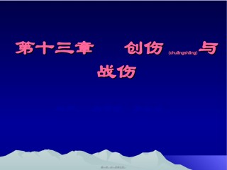 2022年医学专题—创伤与战伤吴.ppt