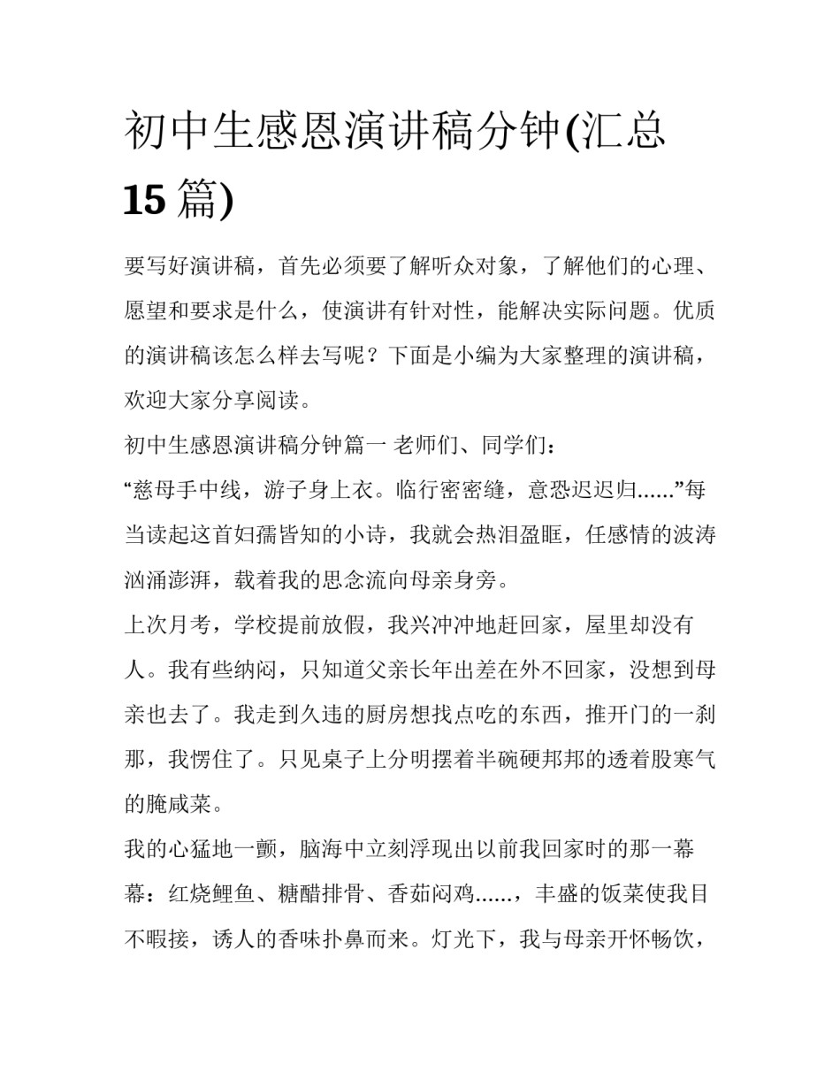 初中生感恩演讲稿分钟(汇总15篇)_第1页