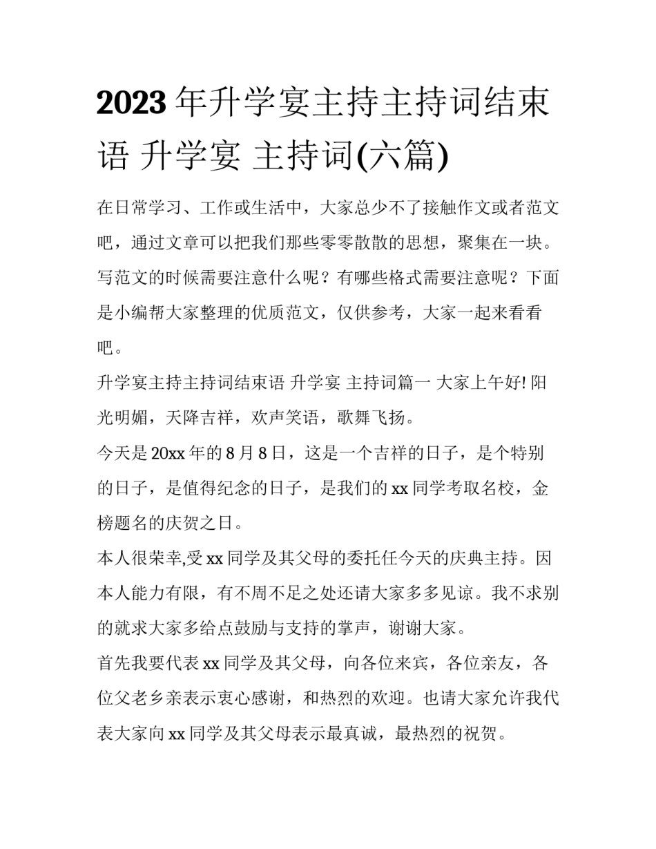 2023年升学宴主持主持词结束语 升学宴 主持词(六篇)_第1页