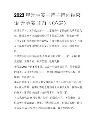 2023年升学宴主持主持词结束语 升学宴 主持词(六篇)