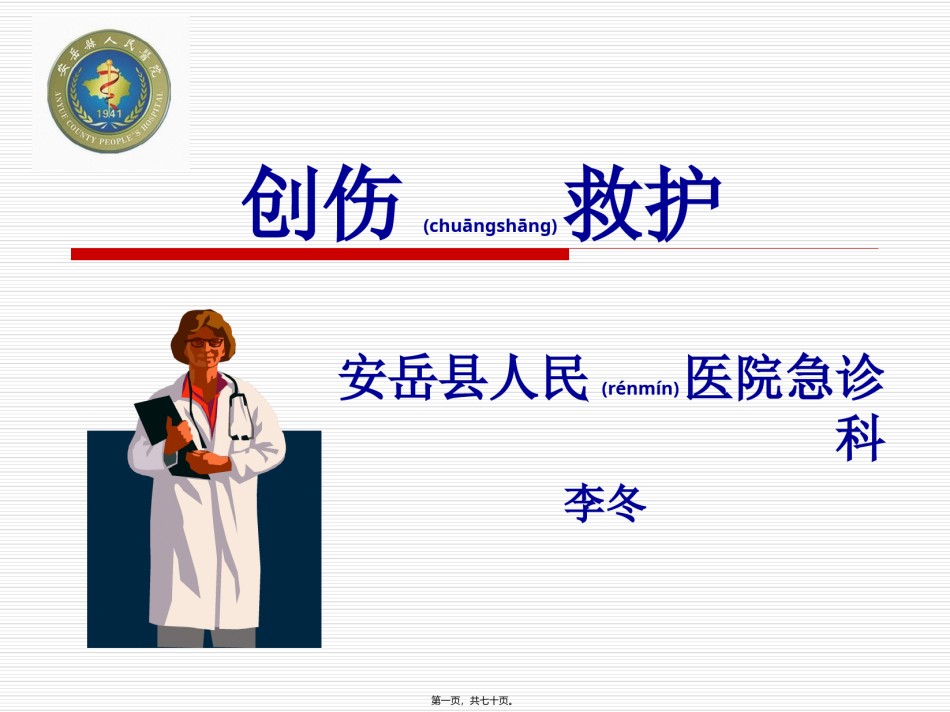 2022年医学专题—创伤院前救护.ppt_第1页