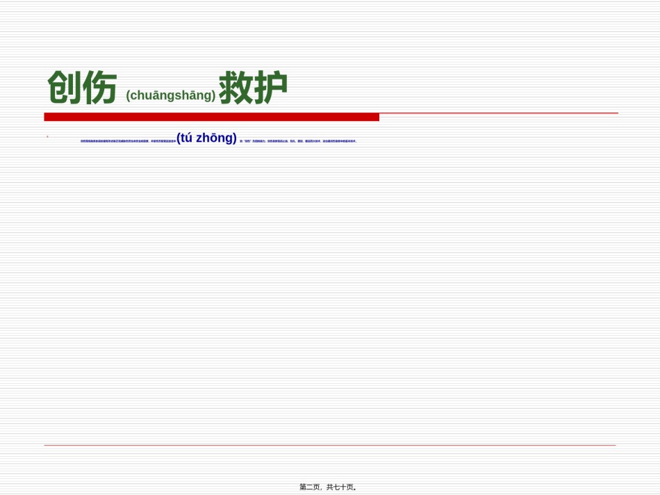 2022年医学专题—创伤院前救护.ppt_第2页
