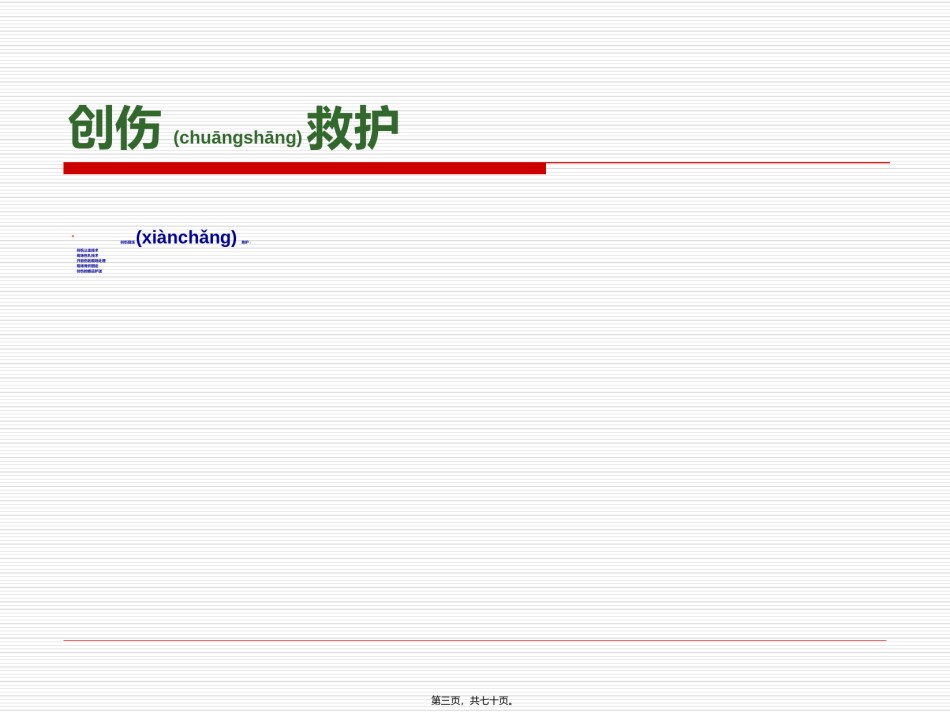 2022年医学专题—创伤院前救护.ppt_第3页