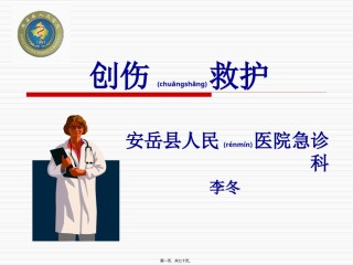 2022年医学专题—创伤院前救护.ppt