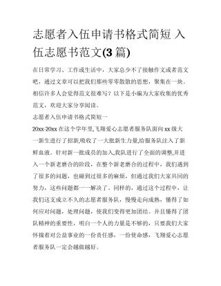 志愿者入伍申请书格式简短 入伍志愿书范文(3篇)