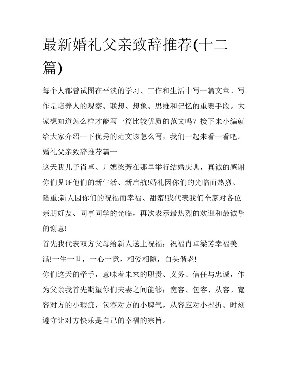 最新婚礼父亲致辞推荐(十二篇)_第1页