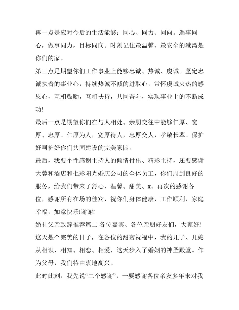 最新婚礼父亲致辞推荐(十二篇)_第2页