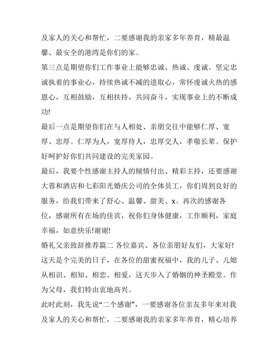 最新婚礼父亲致辞推荐(十二篇)_第3页