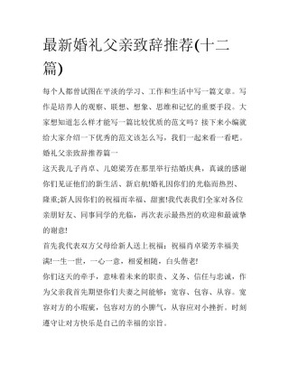 最新婚礼父亲致辞推荐(十二篇)