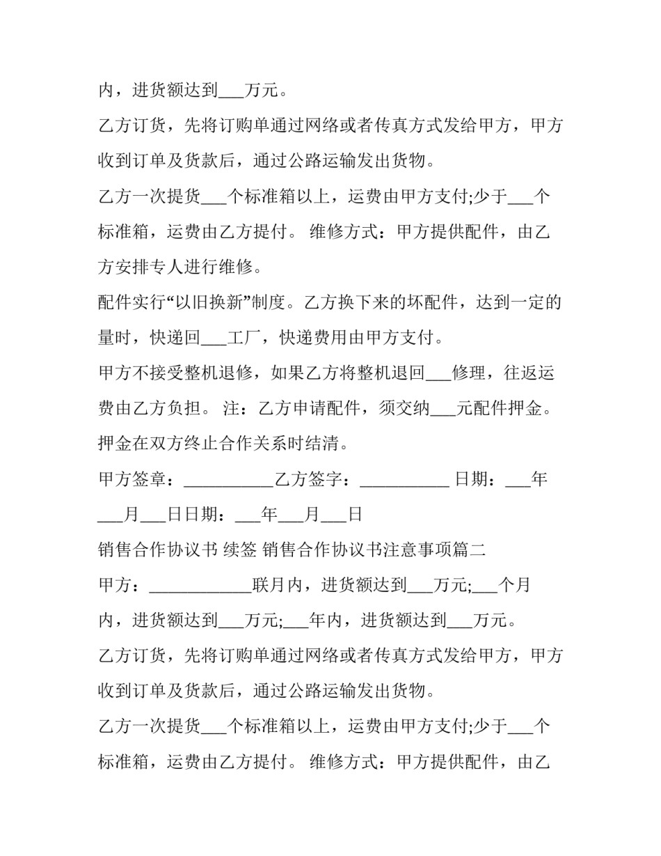 最新销售合作协议书 续签 销售合作协议书注意事项(4篇)_第2页