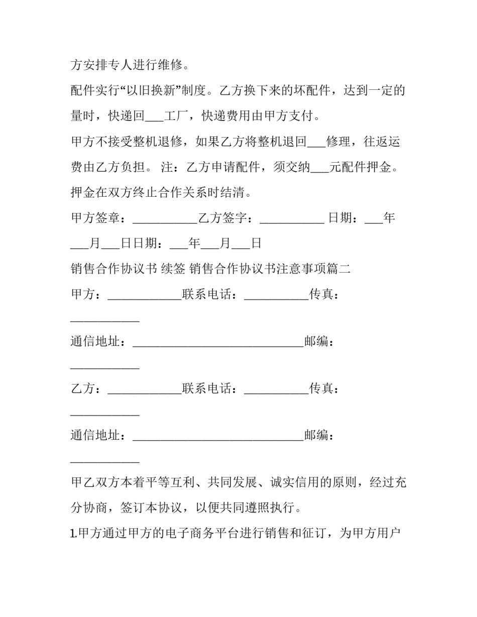 最新销售合作协议书 续签 销售合作协议书注意事项(4篇)_第3页