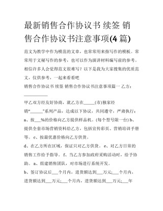 最新销售合作协议书 续签 销售合作协议书注意事项(4篇)