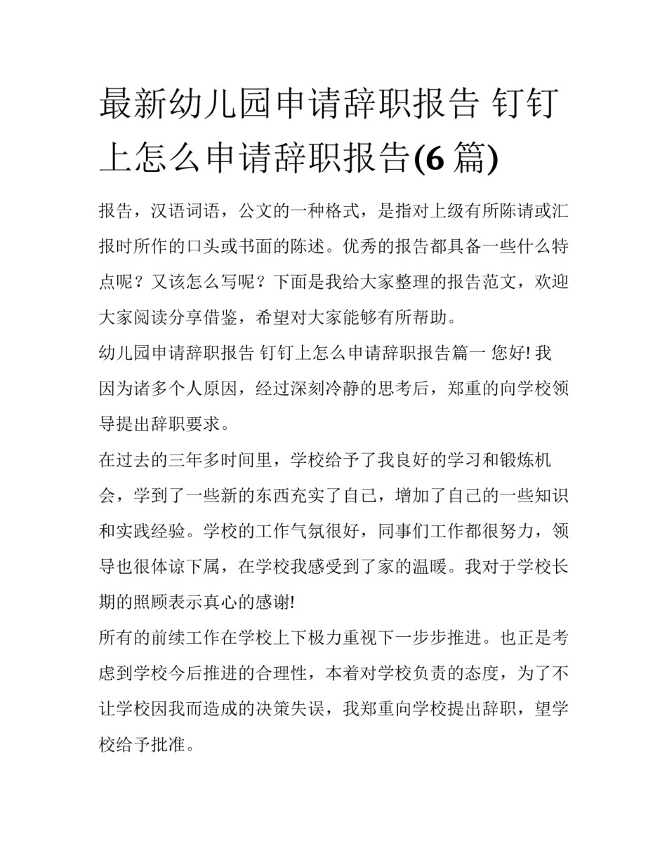 最新幼儿园申请辞职报告 钉钉上怎么申请辞职报告(6篇)_第1页