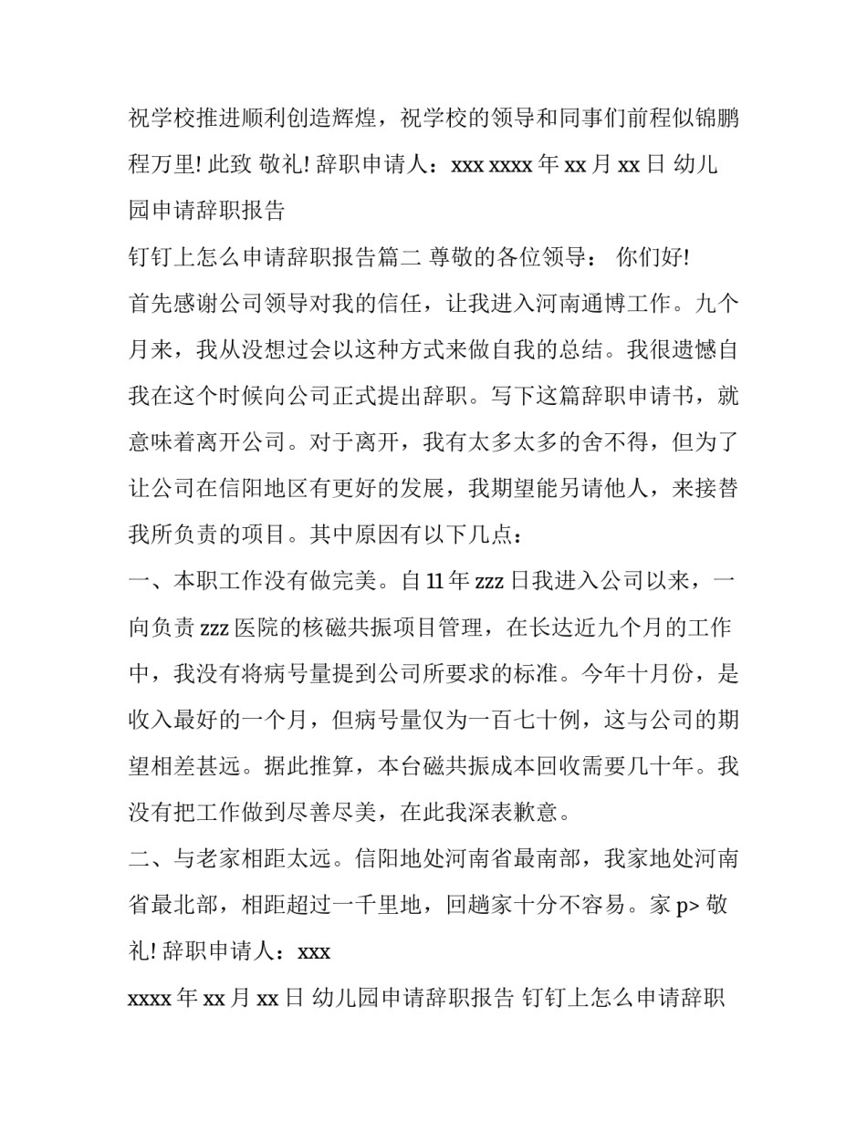 最新幼儿园申请辞职报告 钉钉上怎么申请辞职报告(6篇)_第2页