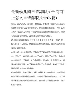 最新幼儿园申请辞职报告 钉钉上怎么申请辞职报告(6篇)