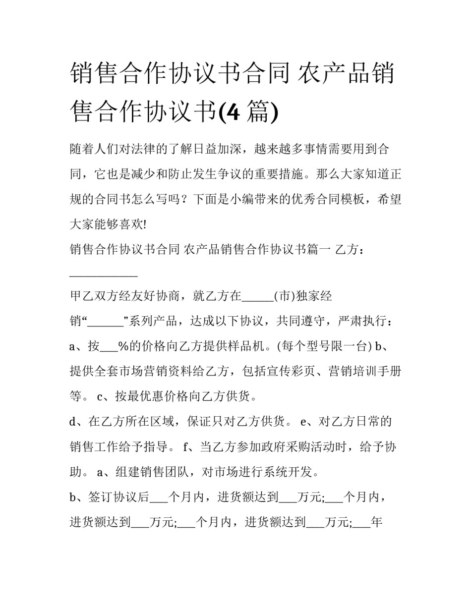 销售合作协议书合同 农产品销售合作协议书(4篇)_第1页