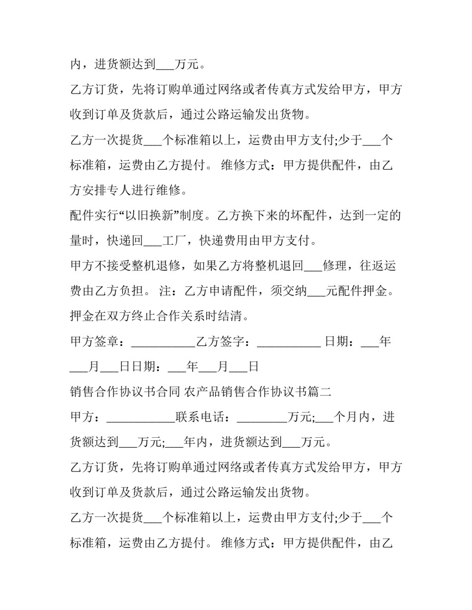 销售合作协议书合同 农产品销售合作协议书(4篇)_第2页