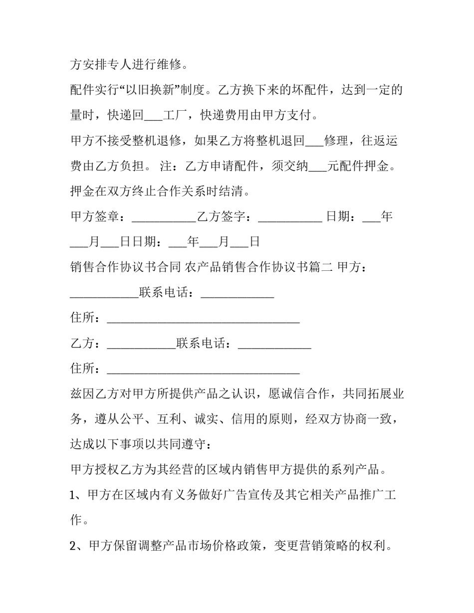 销售合作协议书合同 农产品销售合作协议书(4篇)_第3页