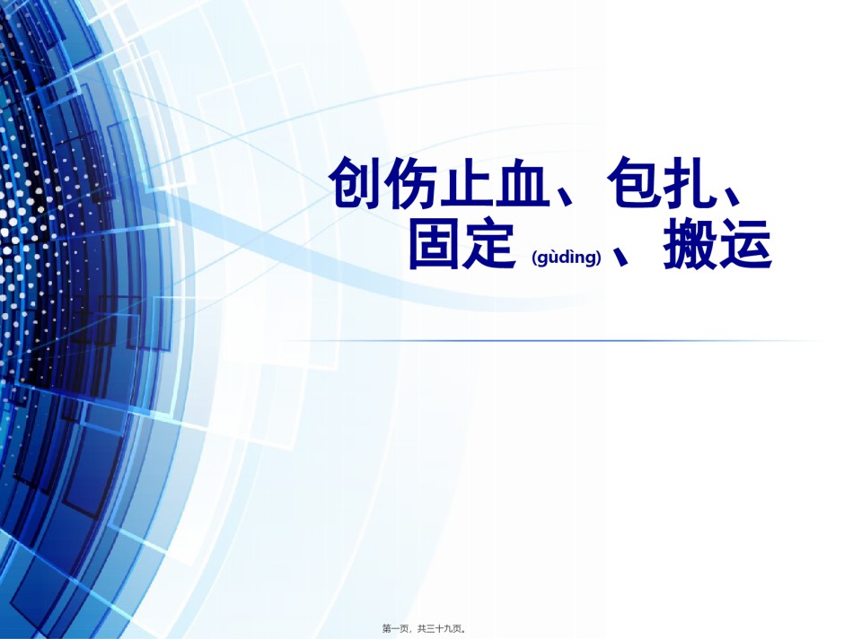 2022年医学专题—创伤止血包扎固定搬运PPT.ppt_第1页
