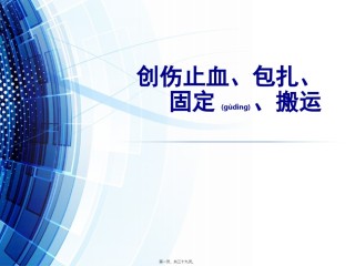 2022年医学专题—创伤止血包扎固定搬运PPT.ppt